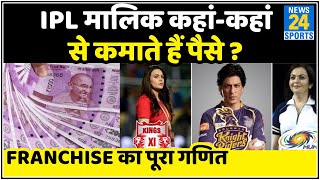 How do IPL team owners earn money IPL business model  Income of franchises [upl. by Niltiak710]