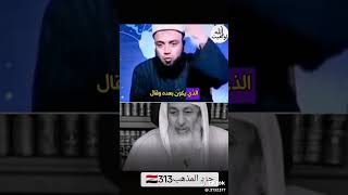 اختلاف رجال الدين السنة حول احاديث تمدح ابوبكر وعمر هذادينالسنة اضحكعلىالسنة [upl. by Anaya]