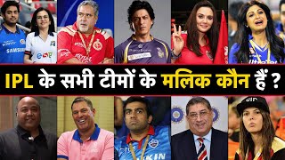 Who Owns Your Favorite IPL 2023 Team   आईपीएल टीमों के मालिक कौन हैं  IPL 2023 Teams Owners List [upl. by Rubie]