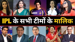 Who Owns Your Favorite IPL Team   आईपीएल टीमों के मालिक कौन हैं  IPL Teams Owners List 2022 [upl. by Acirat]