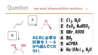 【反応】【試薬】猫が出す化学の問題なのです（アルケンの反応39） [upl. by Emiline]