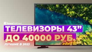 ТОП5 Лучшие телевизоры 43 дюйма до 40 000 рублей Рейтинг 2023 года 🔥 [upl. by Eric]