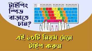 How to Increase Typing Speed টাইপিংয়ের গতি বাড়ানোর 10 টিপস  10 Tips for Improve Typing Speed [upl. by Nailimixam]