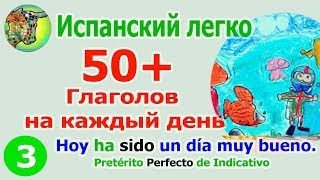 50 Глаголы на каждый день Pretérito Perfecto de Indicativo часть 3 [upl. by Effie]