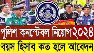 পুলিশ কনস্টেবল নিয়োগ ২০২৪  বয়স হিসাব কত হলে আবেদন  Police Constable Circular 2024 [upl. by Pachton]