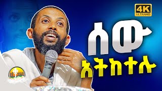 ድንቅ ስብከት በዲያቆን ዮርዳኖስ አበበ  deacon yordanos abebe [upl. by Tisha]