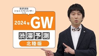 2024年 GW 渋滞予測 426（金）～56（月）【北陸版】 [upl. by Ecneps840]