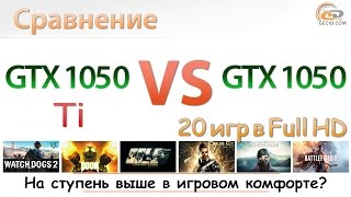 Сравнение GeForce GTX 1050 vs GTX 1050 Ti за что недоплачиваем [upl. by Christi]