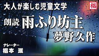 【朗読】大人が楽しむ児童文学『夢野久作／雨ふり坊主』語り：椙本滋 童話 小説 名作 短編 ショートショート 文学 聞く読書 おすすめ 青空文庫 オーディオブック ナレーション 聴きながら 俳優の朗読 [upl. by Pippo]