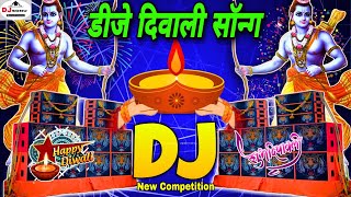 Diwali New Dj Song  Dj Remix 2024  Jai Shree Ram New Competition  दीपावली सौगं Happy Diwali Song [upl. by Aicatan]