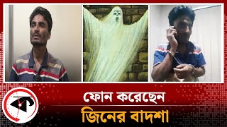 ফোন করেছেন জিনের বাদশা  Jiner Badsha Story  Kalbela News [upl. by Nussbaum348]