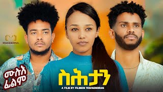 NEW ERITREAN FULL MOVIE 2023 SHTAN  ስሕታን ብ ፊልሞን ተእንድርያስ ፋላ [upl. by Ariaic718]