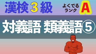 【4分で20問】漢検3級対義語類義語⑤よく出る順Aランク【2021年度最新】 [upl. by Nnylamme]