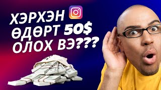 ХЭРХЭН Instagram ДЭЭР ӨДӨРТ 50 ОЛОХ ВЭ  Interneteer yaj mongo oloh ve [upl. by Sabas]