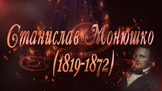 Великие Композиторы  Станислав Монюшко [upl. by Meredith]