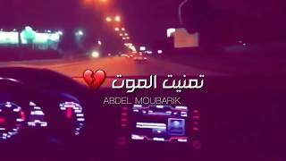 تمنيت الموت Cheb MEHDI Tmanit El Mout LyricsParoles 💔 🎧 [upl. by Bocyaj]