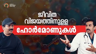 HORMONES AND SUCCESS IN LIFE MALAYALAM  HORMONAL HEALTH  BIOHACKING  SAJEEV NAIR [upl. by Folberth]