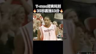 ［NBA］麥迪TMAC「35秒13分」經典時刻（2004129） [upl. by Ragland528]