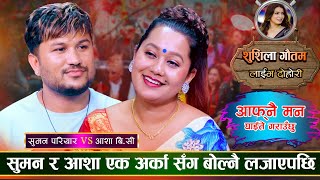 सुमन र आशा मायामा यति सम्म एकोहोरो भए  Suman Pariyar Vs Asha BC  Sushila Gautam Live Dohori 2080 [upl. by Woodson158]