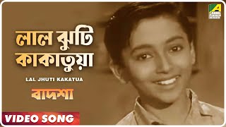 Lal Jhuti Kakatua  Badshah  Bengali Movie Song  Ranu Mukherjee [upl. by Jayson]