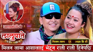 आशाको आमा बन्ने रहर पुरा गर्दै मिलन लामा  Milan Lama VS Asha BC  Live Dohori [upl. by Ellerahc]