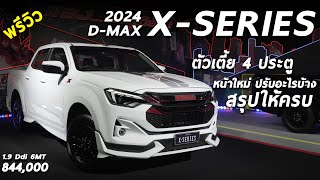 พาชม All New ISUZU DMAX 2024 XSeries ตัวเตี้ย 4 ประตู 19 MT ราคา 844 แสน ปรับตรงไหนบ้าง มาดู [upl. by Avilys]