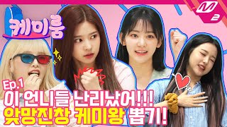 케미룸 나코팀 VS 채원팀 노래방 흥 케미 최강자는 과연 누구  IZONE편 Ep1 ENG SUB [upl. by Herold]