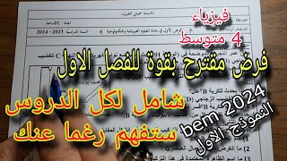 فرض مقترح مقترح للفصل الاول سنة رابعة متوسط النموذج الاول bem 2024 [upl. by Anasor]