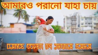 Amaro Porano Jaha Chay  Dance Cover By JHUMA SAHA  Rabindra Sangeet  Arijit Singh [upl. by Porta732]