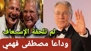 عاجلوفاة الفنان مصطفى فهمي عربية الإسـعاف ملحقتوش عدد زيجاته وأبنائه [upl. by Harlen]