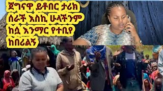 የተንቢ ታሪክ ሰራች ክበሪልኝ ወደፊትም ብዙ ትሸሪያለሽ የኔ እንቁ [upl. by Neville]