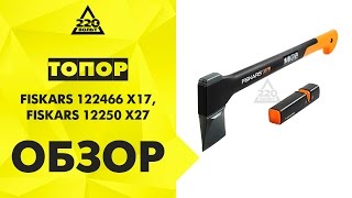 Обзор Топор FISKARS 122466 X17 и точилка FISKARS 12250 X27 [upl. by Zeralda]