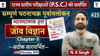 UPPSC 2024 Ghatna Chakra Purvavlokan Science सम्पूर्ण घटना चक्र पूर्वावलोकन व्याख्यात्मक 25 NK sir [upl. by Ymmor]