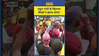 Sikhs ने Rahul Gandhi के खिलाफ किया विरोध प्रदर्शन shorts shikhs rahulgandhi congress bjp [upl. by Nolahp550]