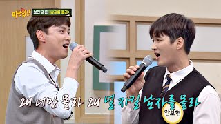 우상이었던 버즈와 함께♡ 안보현Ahn Bohyunx민경훈Min Kyung hoon의 남자를 몰라♬ 아는 형님Knowing bros 232회 [upl. by Julita]