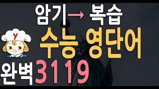 수능 영단어 3119  완벽 수능 영어단어 공부법 수능 영어듣기 단어 추천 영어 단어장 [upl. by Uwton76]