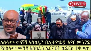 ጋዜጠኛ የአስፋው መሸሻ አስክሬን ኤርፖርት ሲደርስ ተቀወጠ  ጋዜጠኛ አስፋው መሸሻ አስክሬን በኢትዮዽያ አየር መንገድ [upl. by Schear788]