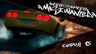 NEED FOR SPEED MOST WANTED  15 СЕРИЯ [upl. by Yuk]