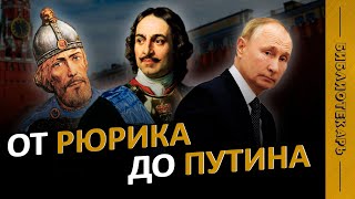 ВСЕ ПРАВИТЕЛИ РОССИИ за 10 минут от Рюрика до Путина [upl. by Sherfield252]