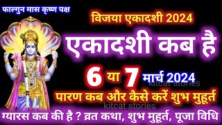 एकादशी कब है 2024 Ekadashi kab hai  Ekadashi march 2024 gyaras Kab Ki Hai [upl. by Meunier]