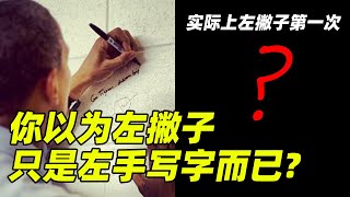 左撇子第一次写字有多奇怪 在人类群体中稳定的10是有什么特别“天赋”吗What are the talents of lefthanders [upl. by Coltun149]