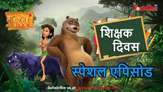 शिक्षक दिवस विशेष एपिसोड  शिक्षक दिवस की हार्दिक शुभकामनाये  Teachers Day Special episode [upl. by Airet]