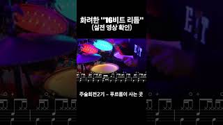 29주술회전 푸르름이 사는 곳  리듬 천천히 따라해보기 【★★★★★】  16비트  drums tutorialドラムを弾いてみました 【TAB譜】 [upl. by Eirret]