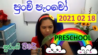 E thaksalawa perapasal Wada Surangi Teacher Punchi Pancho PreSchool [upl. by Hodges195]