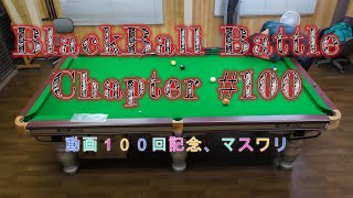 【Blackball・ビリヤード】 Blackball Battle 100 動画１００回記念、マスワリ [upl. by Tniassuot]