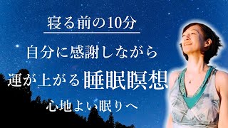 【睡眠誘導瞑想】就寝時に聴くと疲れも取れてぐっすり眠れます（結祝享子  ゆいきょうこ公式チャンネル  ） [upl. by Cori]