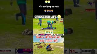 Ham cricketer ke jindagi ka koi bharosa nhi viralclips cricketenthusiast cricketfan [upl. by Nymassej143]