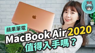 MacBook Air 2020 開箱評測！剪刀式鍵盤回來啦！值得買嗎？哪些規格升級了？ [upl. by Alben]