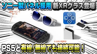 【革命】ソニー製の有機EL採用デバイス発表！PS5とも接続可能！ 120Hz スマートグラス Viture Pro 次世代スマートグラス [upl. by Iago423]