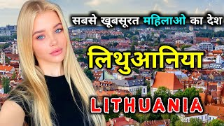 लिथुआनिया के इस विडियो को एक बार जरूर देखिये  Amazing Facts About Lithuania in Hindi [upl. by Gram]